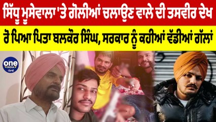 Sidhu Moosewala 'ਤੇ ਗੋਲੀਆਂ ਚਲਾਉਣ ਵਾਲੇ ਦੀ ਤਸਵੀਰ ਦੇਖ ਰੋ ਪਿਆ ਪਿਤਾ ਬਲਕੌਰ ਸਿੰਘ | OneIndia Punjabi