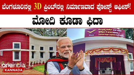 3D Post Office: ಬೆಂಗಳೂರಿನಲ್ಲಿ ನಿರ್ಮಾಣವಾಯ್ತು ಭಾರತದ ಮೊದಲ 3D ಮುದ್ರಿತ ಅಂಚೆ ಕಚೇರಿ! ಮೋದಿಯಿಂದ‌ ಮೆಚ್ಚುಗೆ