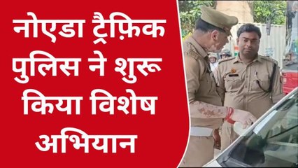 नोएडा: गाड़ी पर लिखा जातिसूचक शब्द तो होगी सख्त कार्रवाई, ट्रैफ़िक पुलिस का विशेष अभियान शुरू