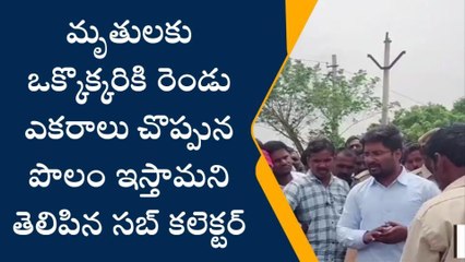 ప్రకాశం జిల్లా: సబ్ కలెక్టర్ హామీ.. మృతుల కుటుంబాలకు రెండు ఎకరాల పొలం