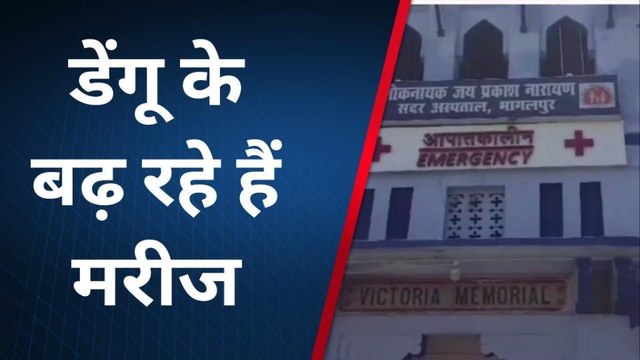 भागलपुर: डेंगू का प्रकोप बढ़ा, अस्पतालों में मरीजों की संख्या में हुआ इजाफा