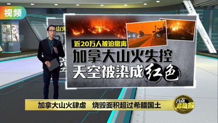 加拿大山火肆虐，烧毁面积超过希腊，天空变血红🔥