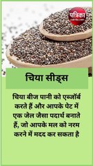 पेट साफ न हो तो इन बीजों का करें सेवन