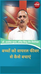 बच्चों को वायरल फीवर से कैसे बचाएं, जानिए एक्सपर्ट की सलाह