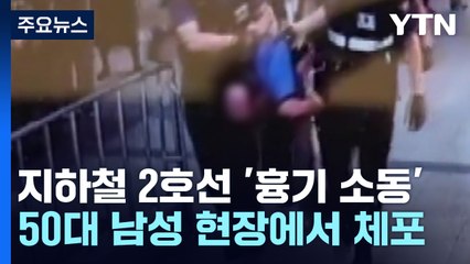 지하철 2호선 '흉기소동'...범행 예고 여중생 검거 / YTN