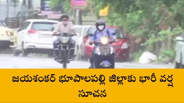 భూపాలపల్లి: జిల్లాకు భారీ వర్ష సూచన..