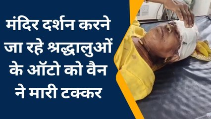 भीलवाड़ा: दर्शन करने ऑटो से जा रहे श्रद्धालुओं को वैन ने मारी टक्‍कर, इतने हुए घायल