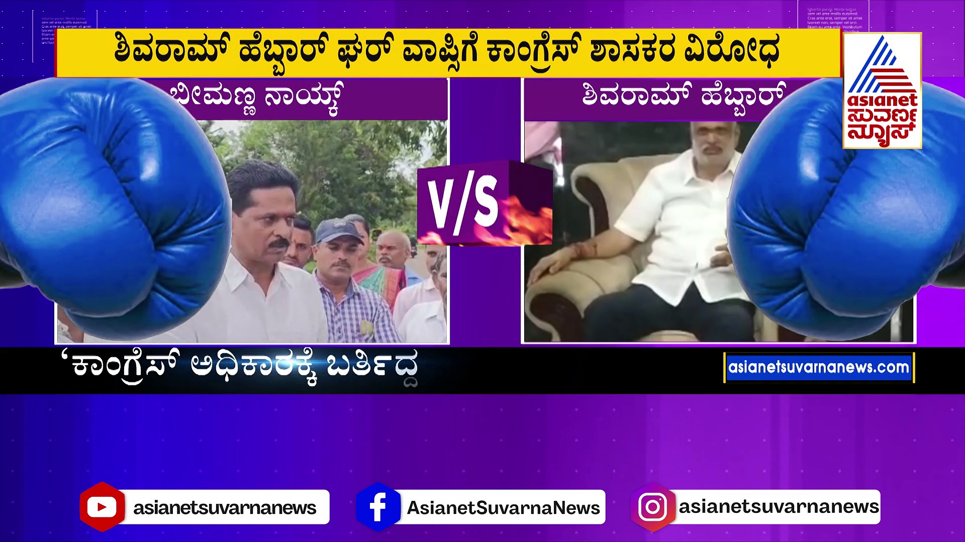 ಯಾವ ಪಕ್ಷ ಅಧಿಕಾರದಲ್ಲಿ ಇರುತ್ತೋ ಅಂತಹ ಪಾರ್ಟಿಗೆ ಹಾರೋ ವ್ಯಕ್ತಿ ಹೆಬ್ಬಾರ್‌: ಭೀಮಣ್ಣ ನಾಯ್ಕ್ ಆಕ್ರೋಶ