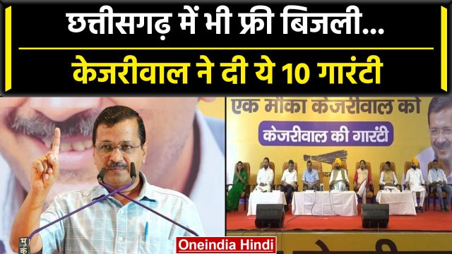 Chhattisgarh Assembly Election के लिए Arvind Kejriwal की 10 गारंटी, फ्री बिजली और...| वनइंडिया हिंदी