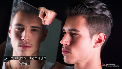 هل يمكن الزواج من شخص نرجسي؟