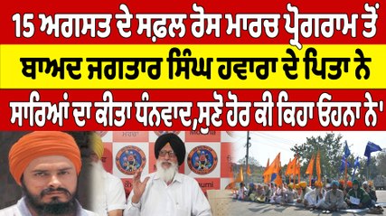 15 ਅਗਸਤ ਦੇ ਸਫ਼ਲ ਰੋਸ ਮਾਰਚ ਪ੍ਰੋਗਰਾਮ ਤੋਂ ਬਾਅਦ ਜਗਤਾਰ ਸਿੰਘ ਹਵਾਰਾ ਦੇ ਪਿਤਾ ਨੇ ਕੀਤਾ ਧੰਨਵਾਦ |OneIndia Punjabi