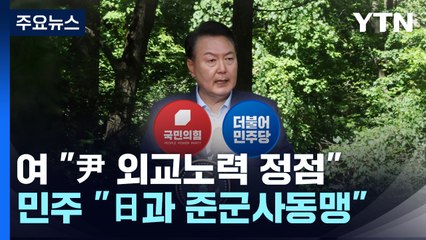 "尹 외교노력 정점", "日과 준군사동맹"...엇갈린 평가 / YTN