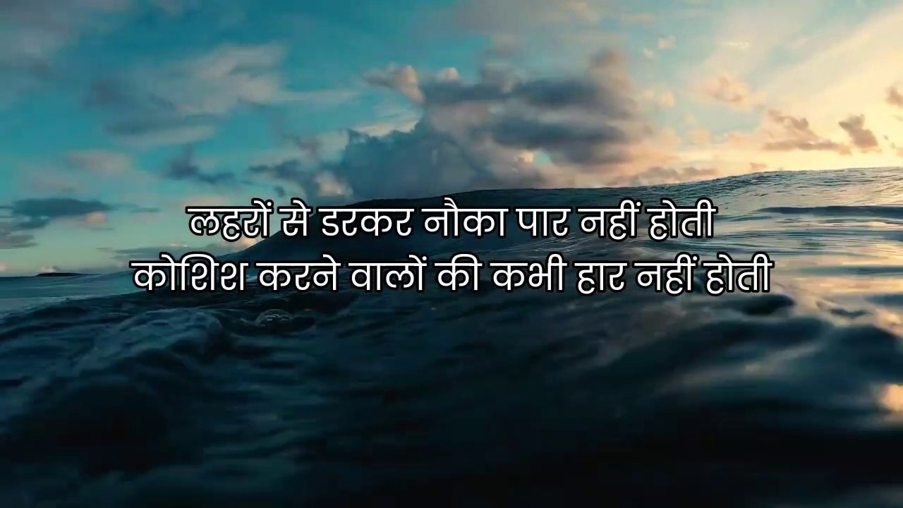 कोशिश करनेवालों की कभी हार नहीं होती | Motivational Poem in Hindi