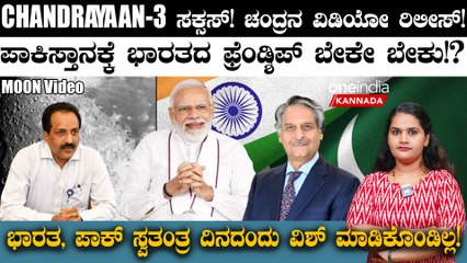 CHANDRAYAAN 3 ಸಕ್ಸಸ್! ಚಂದ್ರನ ವಿಡಿಯೋ ರಿಲೀಸ್! ಪಾಕಿಸ್ತಾನಕ್ಕೆ ಭಾರತದ ಫ್ರೆಂಡ್ಶಿಪ್ ಬೇಕು!?
