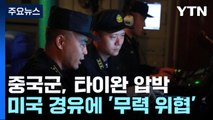 中, 타이완 부총통 귀국 다음 날 '무력 위협' / YTN