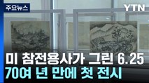 美 병사가 그린 6·25전쟁 참상...70여 년 만에 첫 전시 / YTN