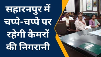 सहारनपुर: तीसरी आंख से रखी जाएगी जिले पर नजर, नगर आयुक्त ने तैयार किया खाका