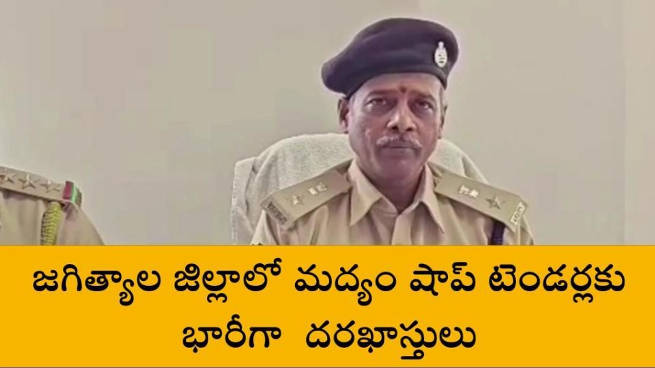 జగిత్యాల: జిల్లాలో మద్యం షాప్ టెండర్ల ద్వారా రూ. 52.72 కోట్ల ఆదాయం
