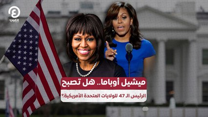 ميشيل أوباما.. هل تصبح الرئيس الـ 47 للولايات المتحدة الأمريكية؟