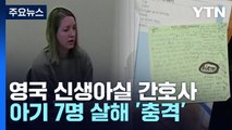 英 신생아실 간호사, 아기 7명 살해 