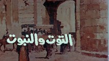 فيلم - التوت والنبوت - بطولة عزت العلايلي، سمير صبري 1986