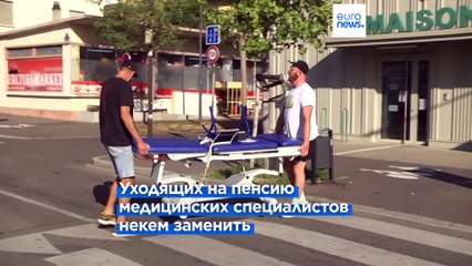 Лучше не болеть: "врачебные пустыни" во Франции