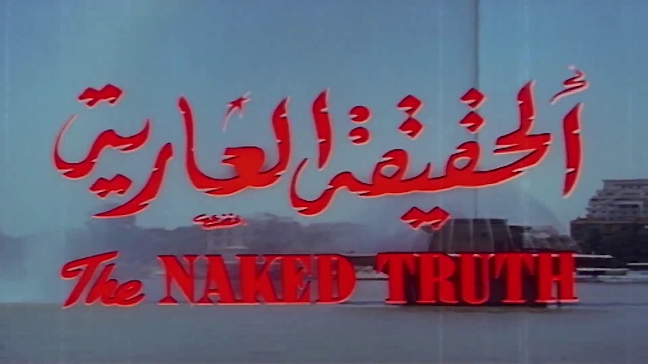 1963 فيلم - الحقيقة العارية - بطولة ماجدة، إيهاب نافع