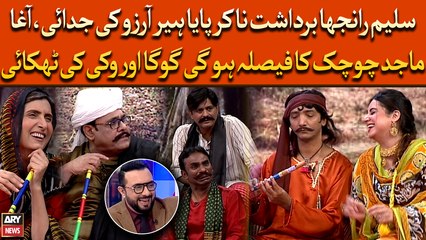 Saleem Ranjha Bardasht Na Kar Paya Heer Arzuu Ki Judai, Hogaya Goga Or Vikky Ki Thokai Ka Faisla