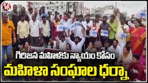 Women Unions Protest Against Tribal Woman Incident In LB Nagar Police Station | V6 News