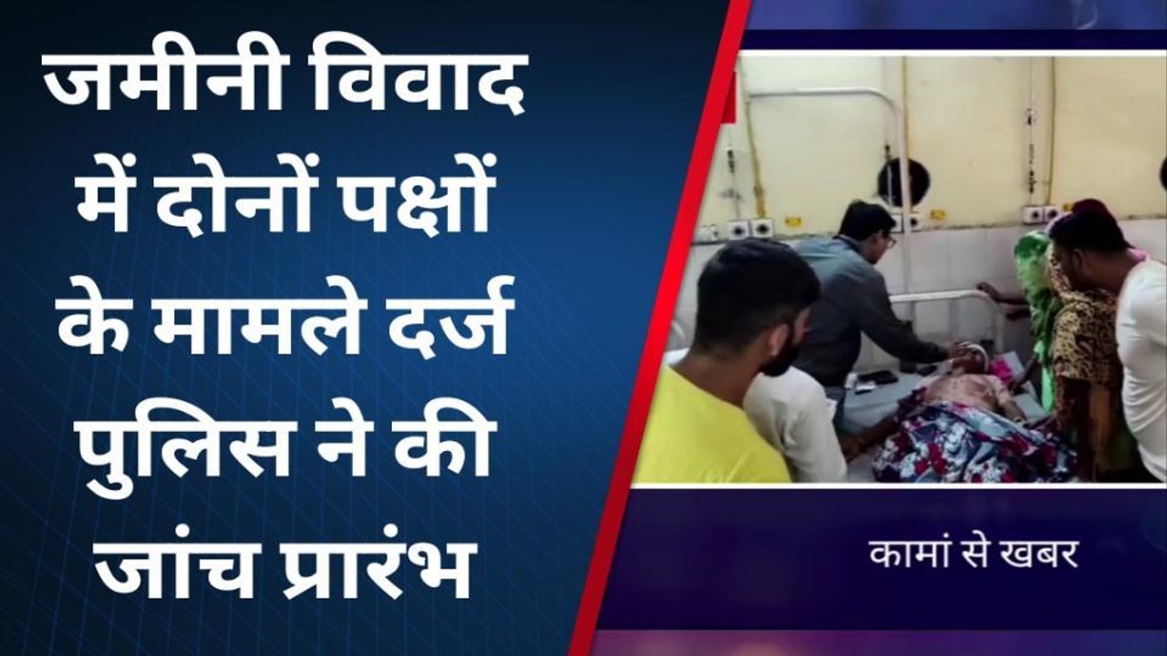 भरतपुर: विवाद के बाद दोनों पक्षों के मामले दर्ज, एक महिला गंभीर घायल जयपुर रेफर