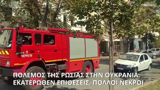 Νεκροί και τραυματίες από ρωσική πυραυλική επίθεση στο Τσερνίχιβ