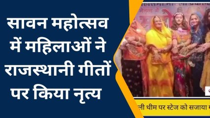 जोधपुर: सावन महोत्सव में महिलाओं ने राजस्थानी गीतों पर किया नृत्य, देखिए यह झलक