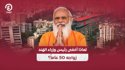 لماذا أخفى رئيس وزراء الهند زواجه 50 عاماً؟