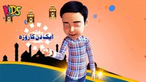 Ghulam Rasool aur Doston Ne Batain Roze Ki Barkatain - Ghulam Rasool Cartoon Series - Ramadan 2021