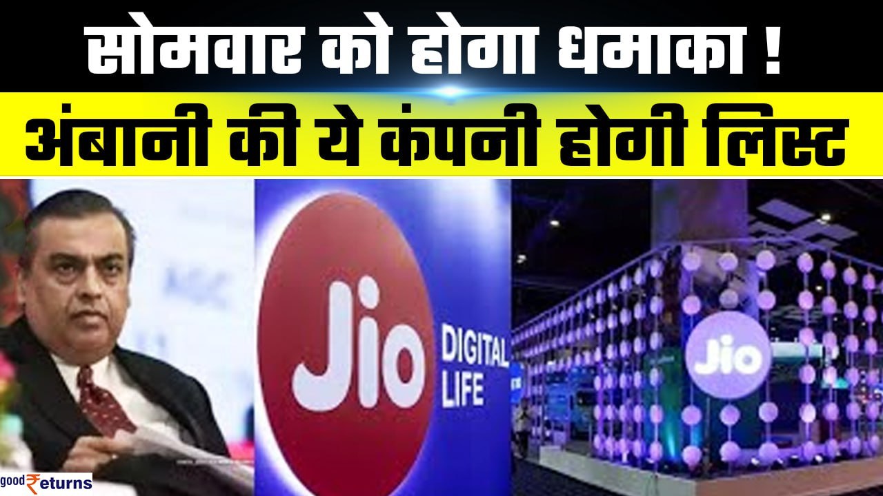 Jio Financial: सोमवार को होगा धमाका! Ambani की इस कंपनी की होगी Listing| Details| GoodReturns