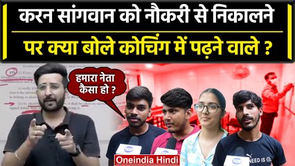 Karan Sangwan की सलाह पर क्या बोले कोचिंग में पढ़ने वाले छात्र-छात्राएं | Unacademy |वनइंडिया हिंदी