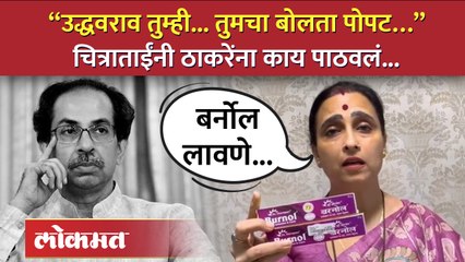 उद्धव ठाकरे आणि संजय राऊतांना सुनावलं... चित्रा वाघ पेटल्या... Chitra Wagh on Uddhav Thackeray | AM4