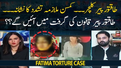 Influential Pir Culture, Housemaid Torture Case - Peer qanoon ki qiraft mai ayega??