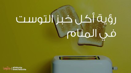 رؤية أكل خبز التوست في المنام