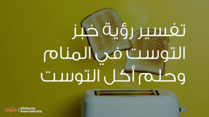 تفسير رؤية خبز التوست في المنام