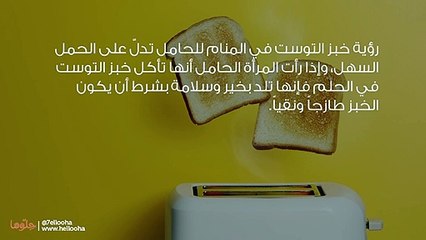 تفسير رؤية خبز التوست في المنام للحامل