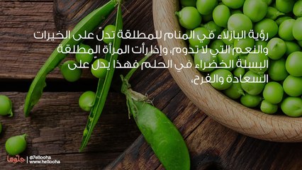 معنى رؤية البازلاء في المنام للمطلقة