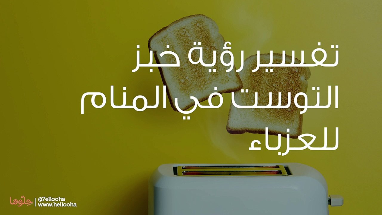 تفسير رؤية خبز التوست في المنام للعزباء
