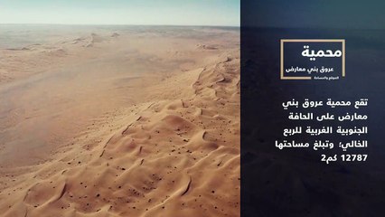 محمية بني معارض.. كثبان رملية ثرية بالتنوع النباتي والحيواني