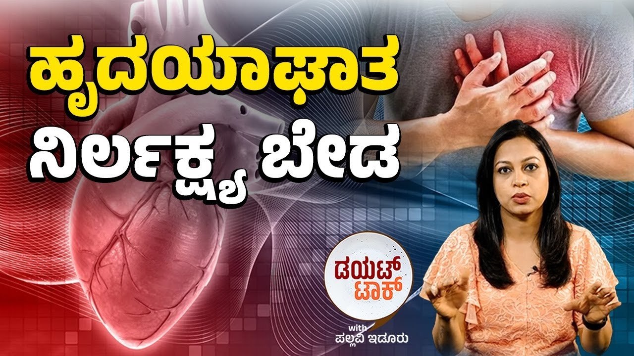 ಹೃದಯಾಘಾತವನ್ನು ತಡೆಗಟ್ಟುವುದು ಹೇಗೆ..? | Heart attack | ವಾರ್ತಾಭಾರತಿ Diet Talk | Pallavi Idoor