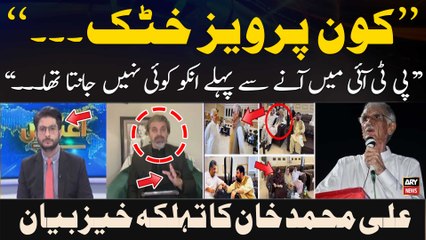 "Kon Pervez Khattak...", Ali Muhammad Khan's Big Statement regarding Pervez Khattak