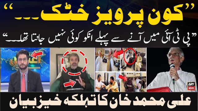 Kon Pervez Khattak... , Ali Muhammad Khan's Big Statement regarding Pervez Khattak