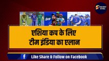 Asia Cup के लिए Team India का एलान, BCCI ने चुने 15 खिलाड़ी, Sanju का कटा पत्ता, 3 चोटिल खिलाड़ी वापस | Rohit | Virat