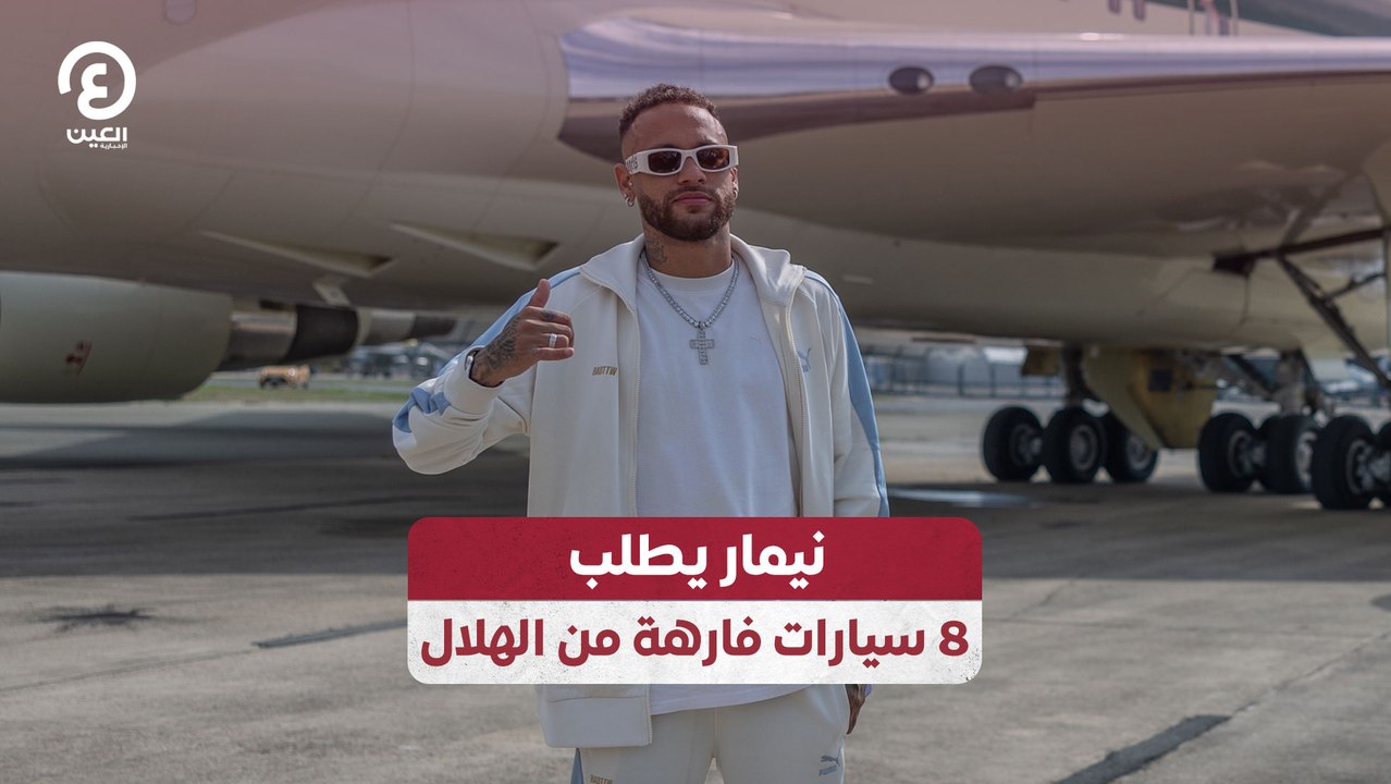 نيمار يطلب 8 سيارات فارهة من الهلال