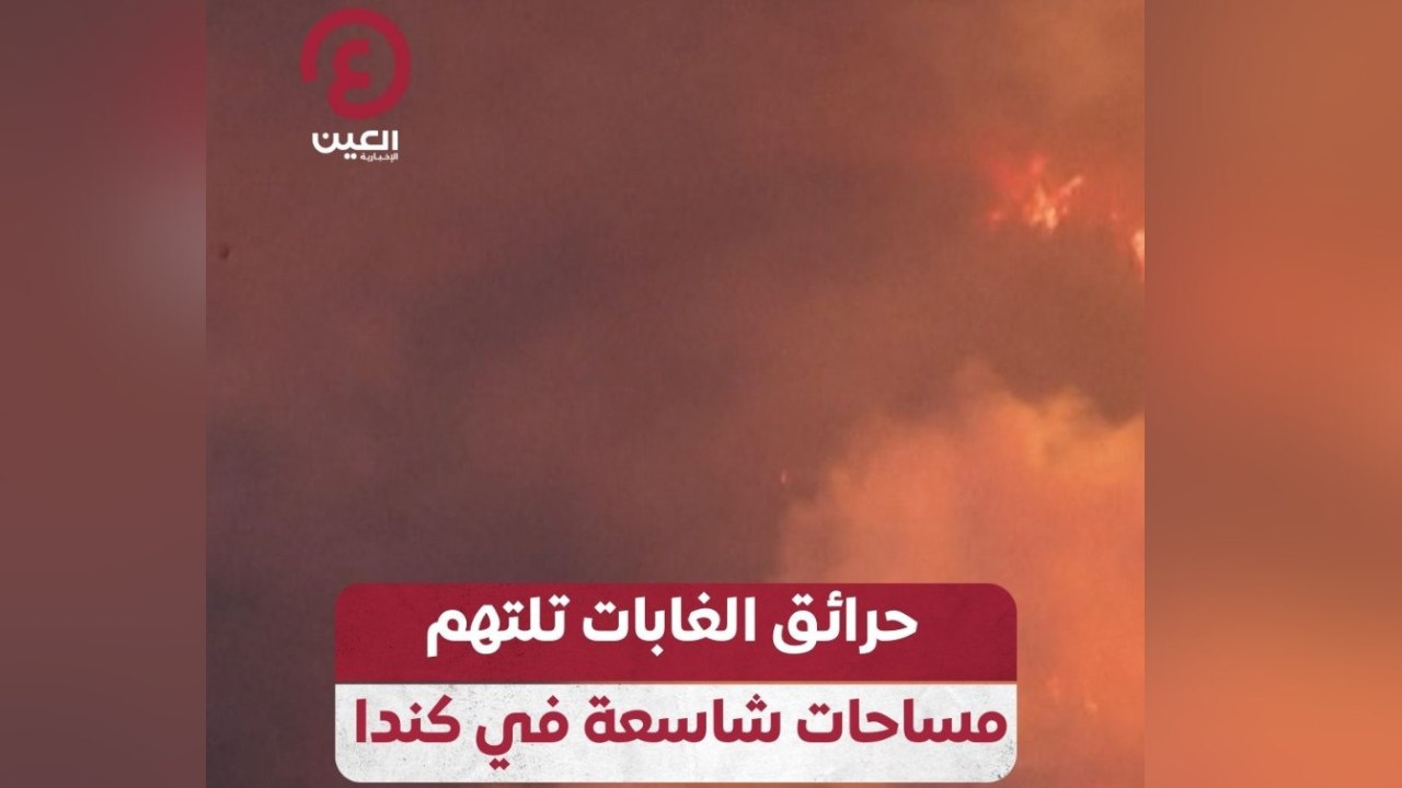 حرائق الغابات تلتهم مساحات شاسعة في كندا